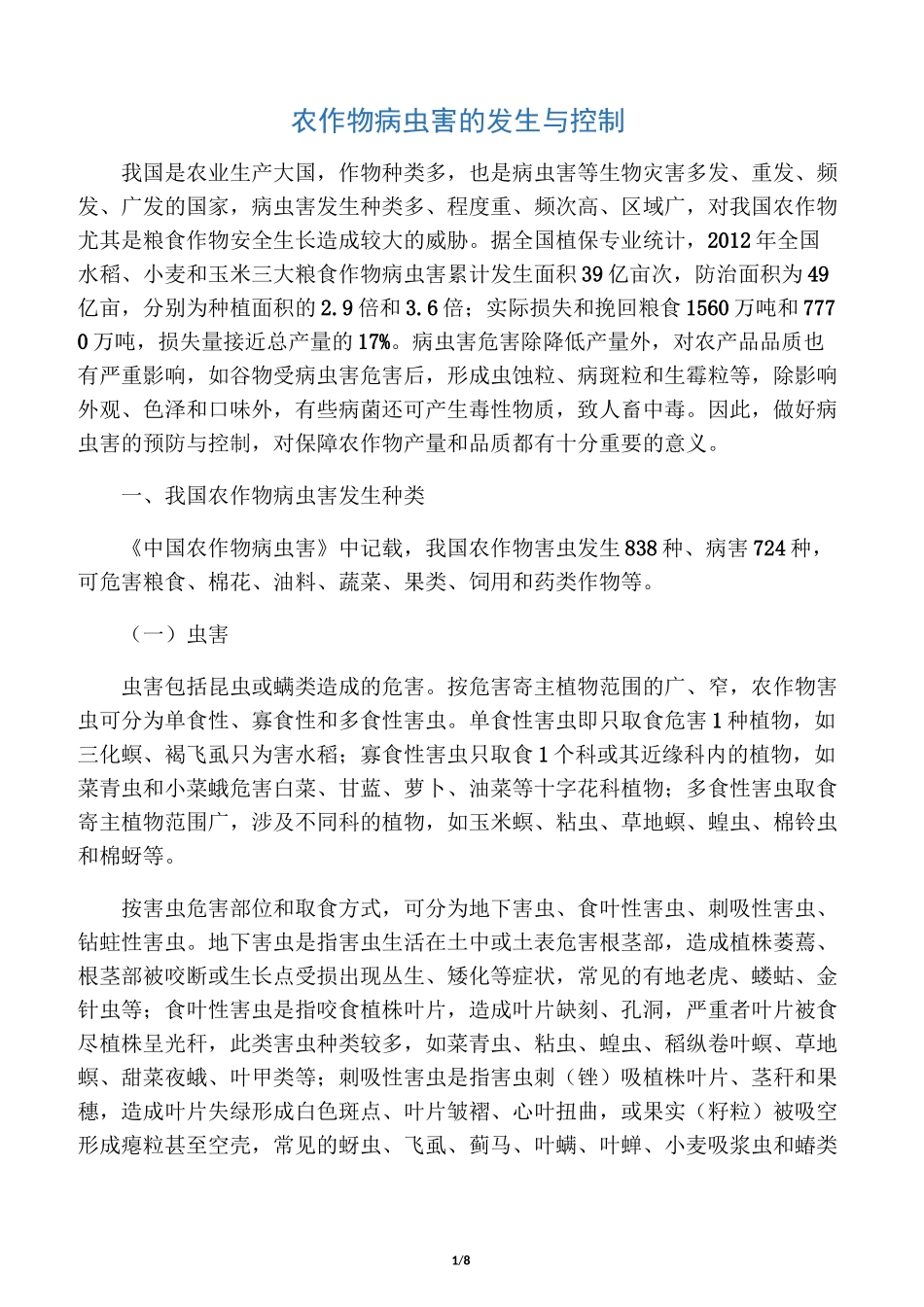 农作物病虫害的发生与控制_第1页
