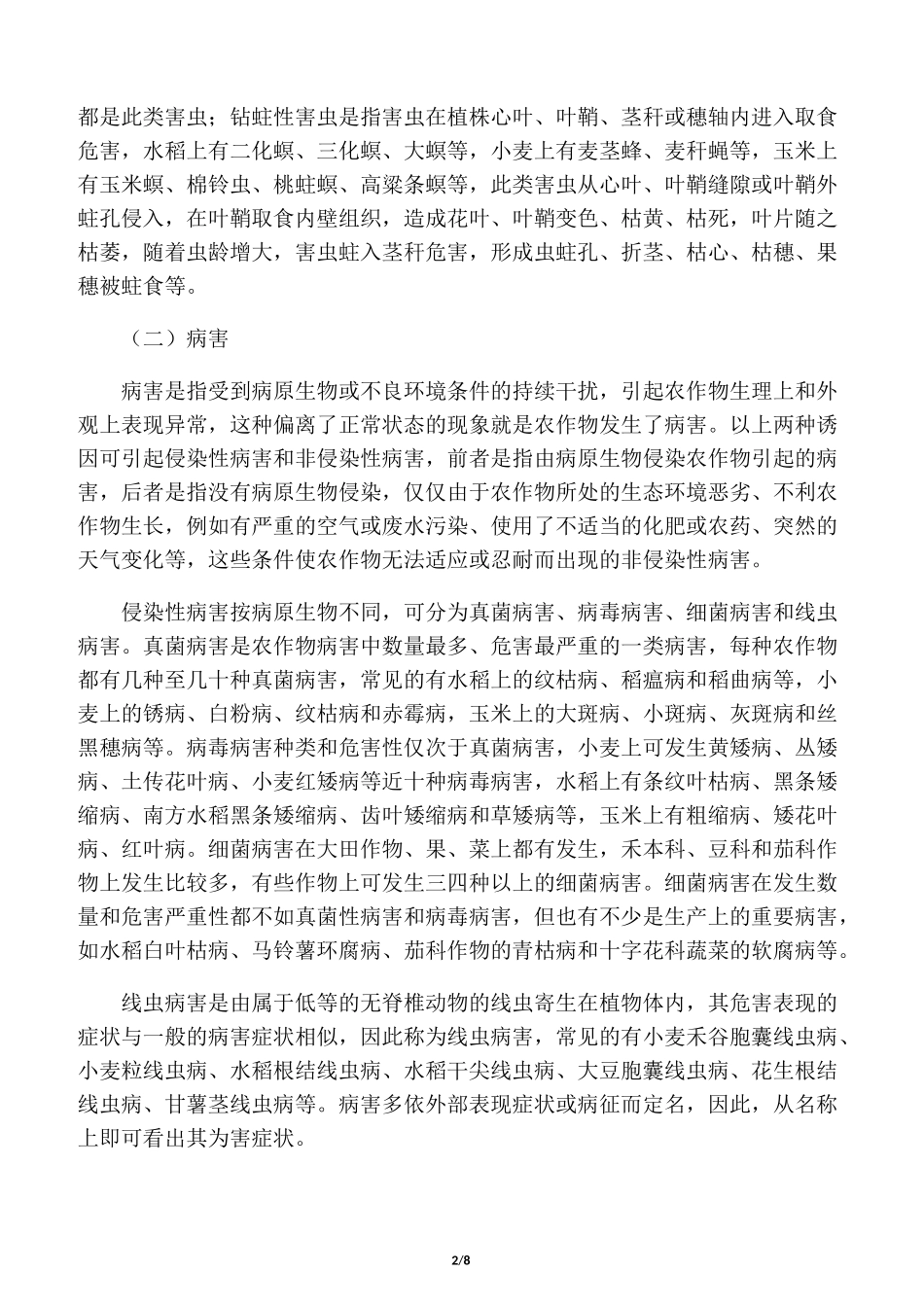 农作物病虫害的发生与控制_第2页