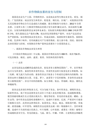 农作物病虫害的发生与控制
