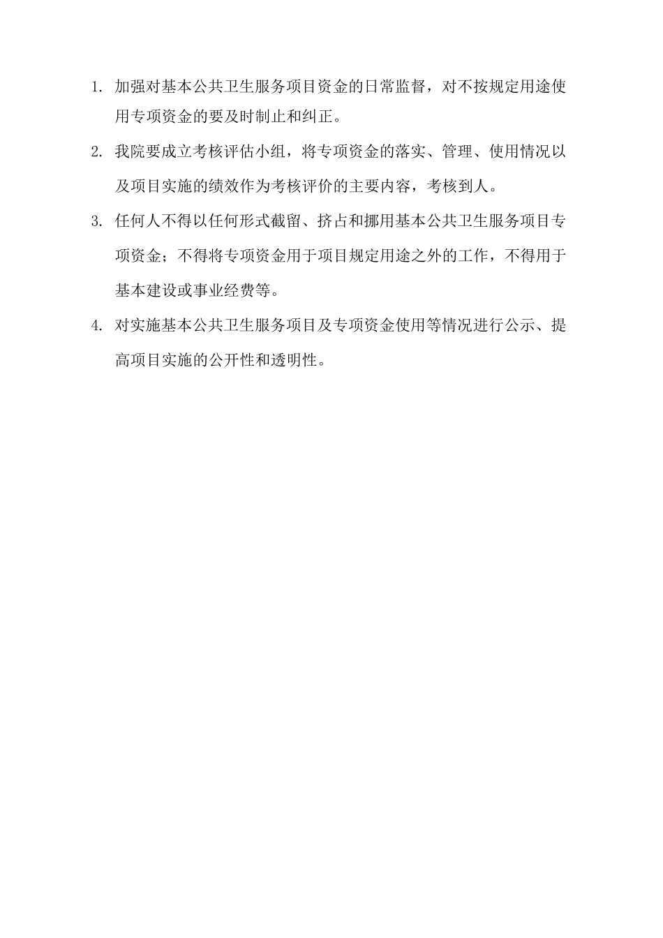 公共卫生资金的管理制度全_第2页
