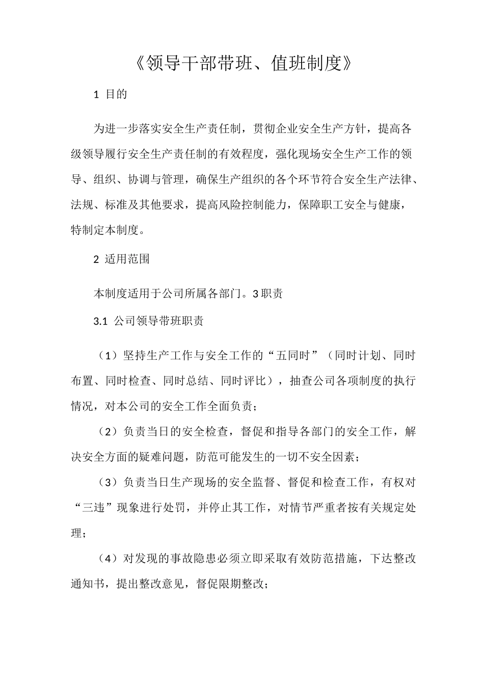 《领导干部带班、值班制度》_第1页