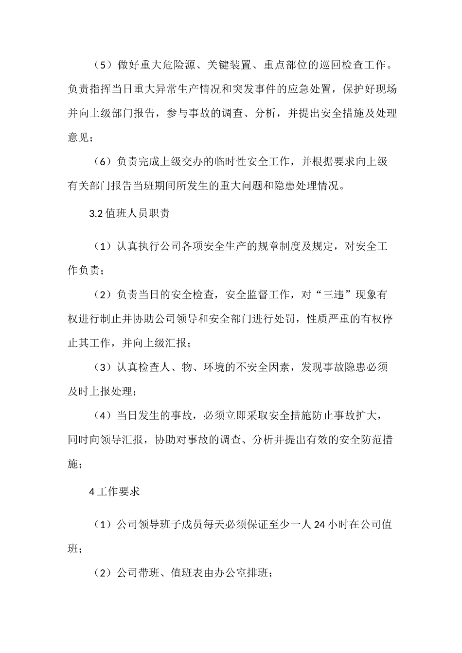 《领导干部带班、值班制度》_第2页