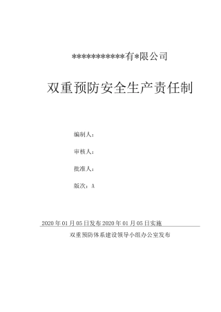 双重预防安全生产责任制