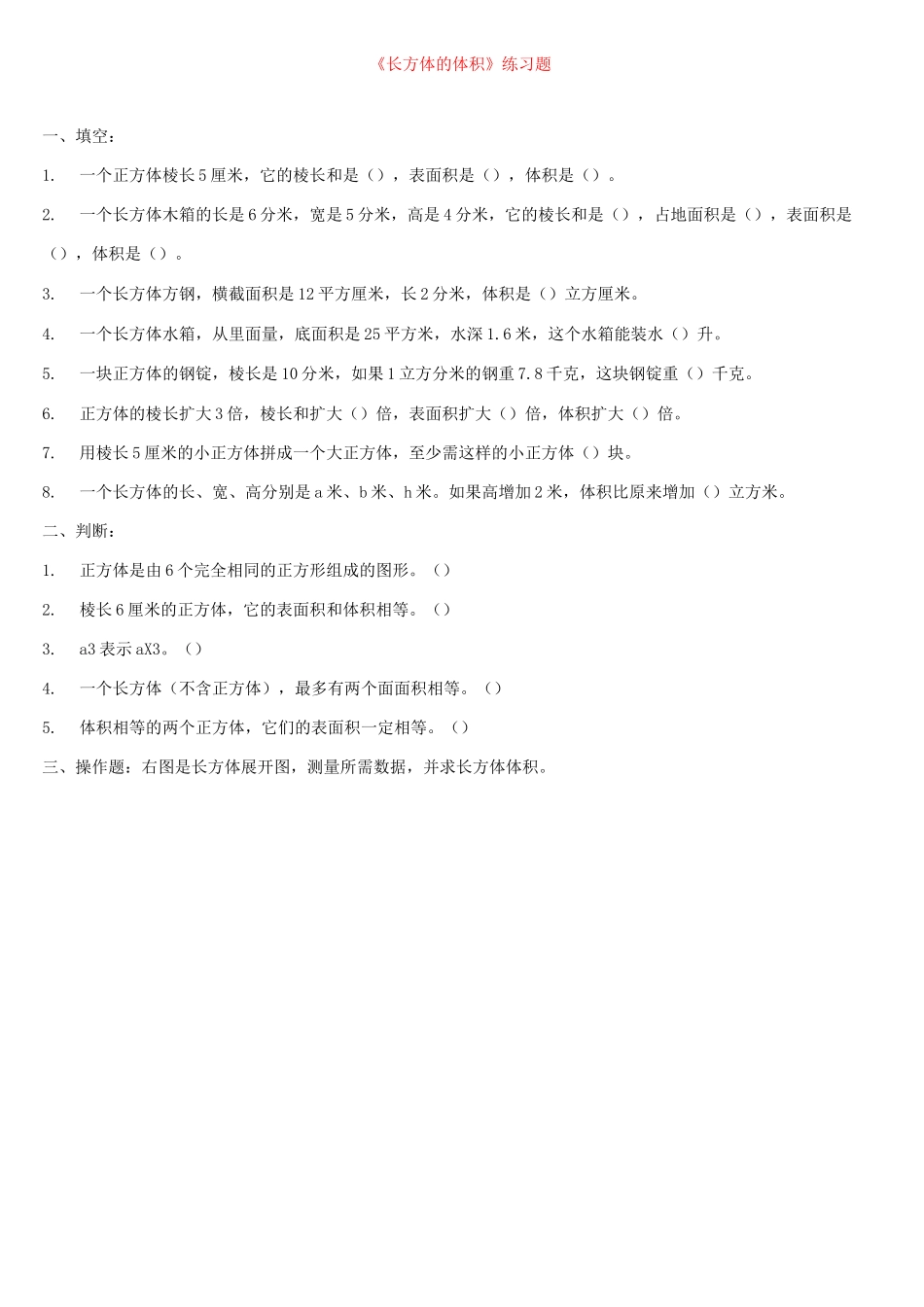 《长方体的体积》练习题-(1)_第1页