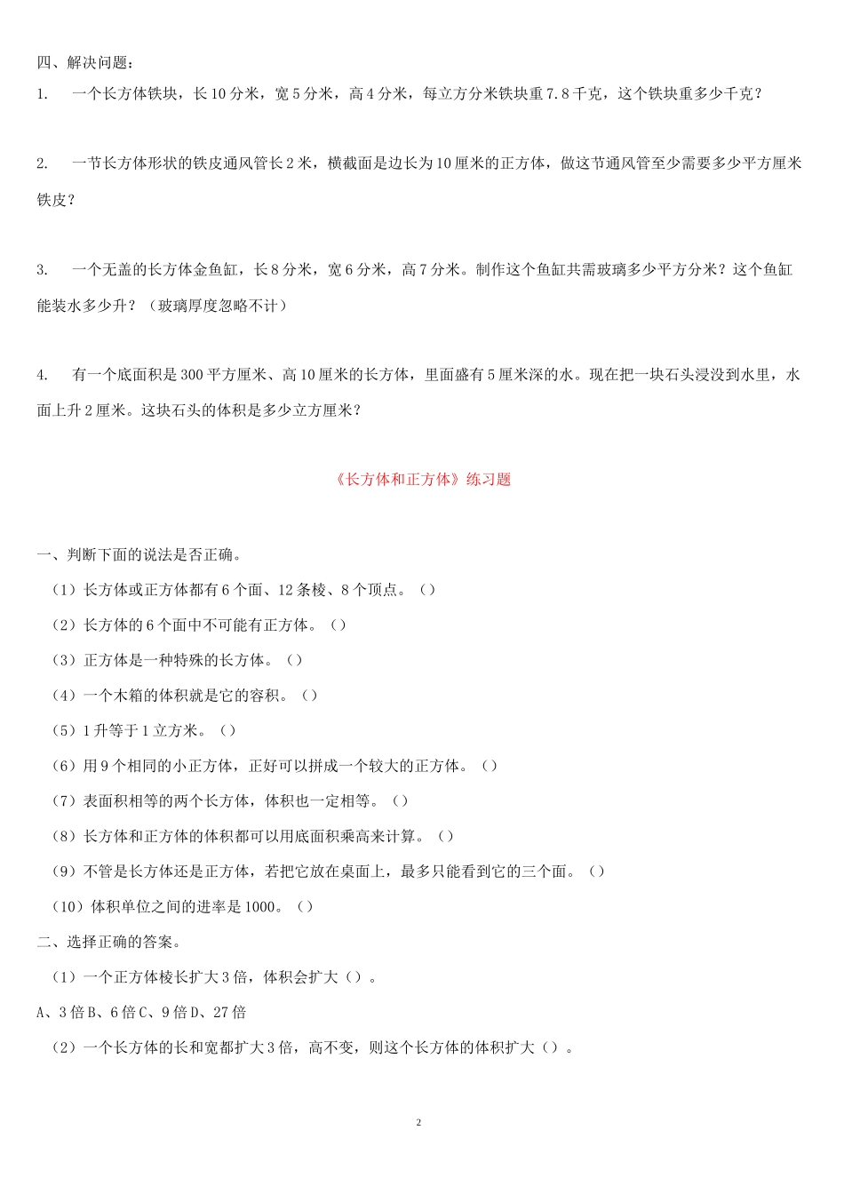 《长方体的体积》练习题-(1)_第2页