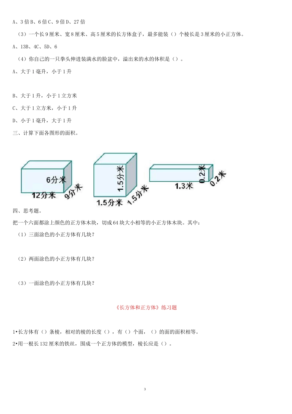 《长方体的体积》练习题-(1)_第3页