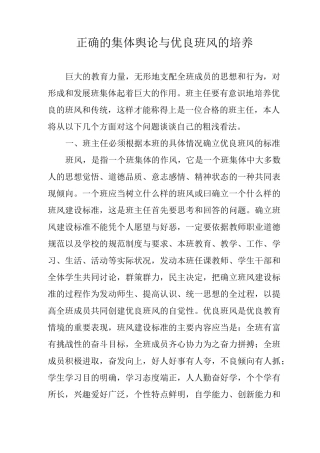 正确的集体舆论与优良班风的培养