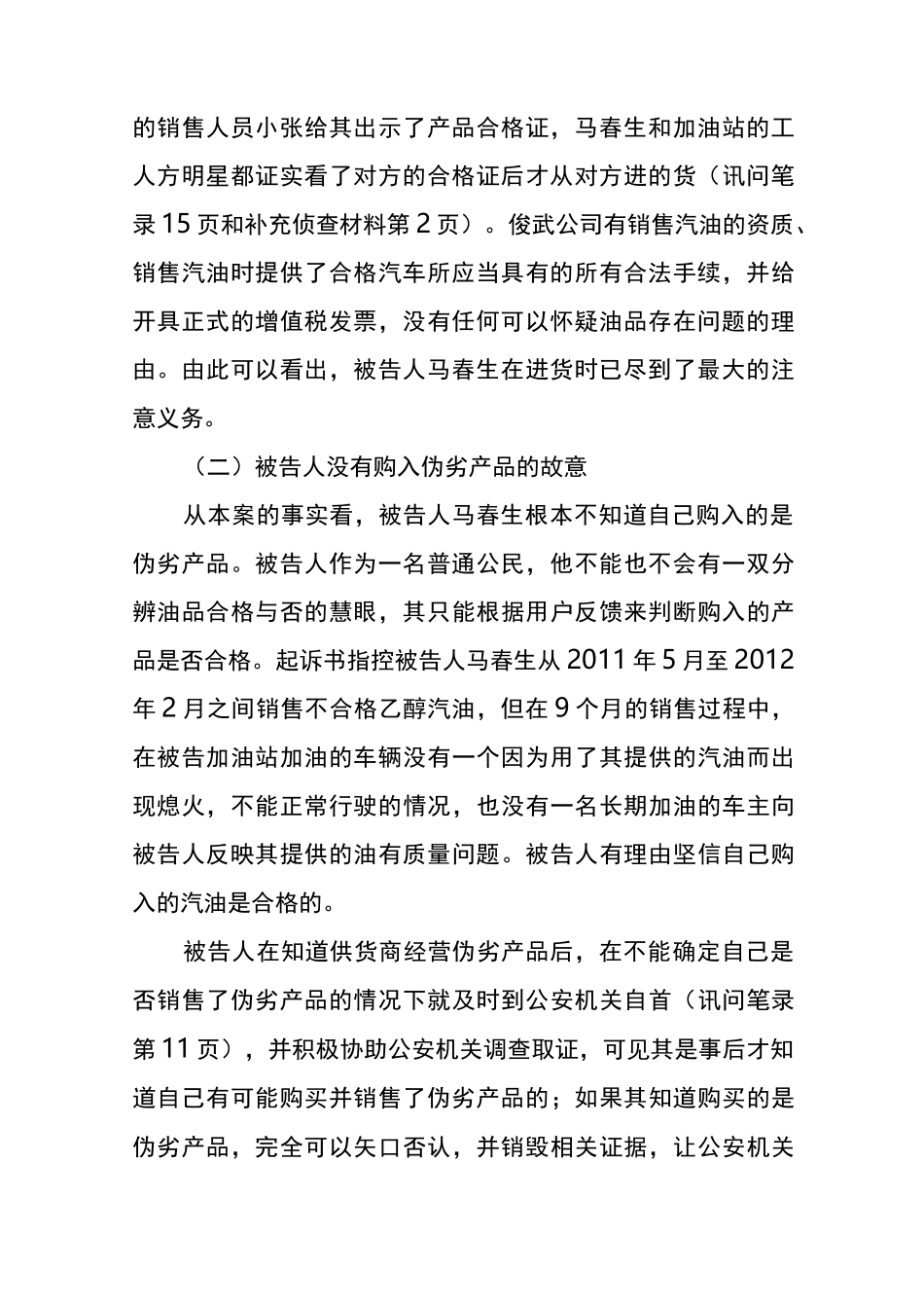 马春生涉嫌销售伪劣产品罪辩护词_第2页