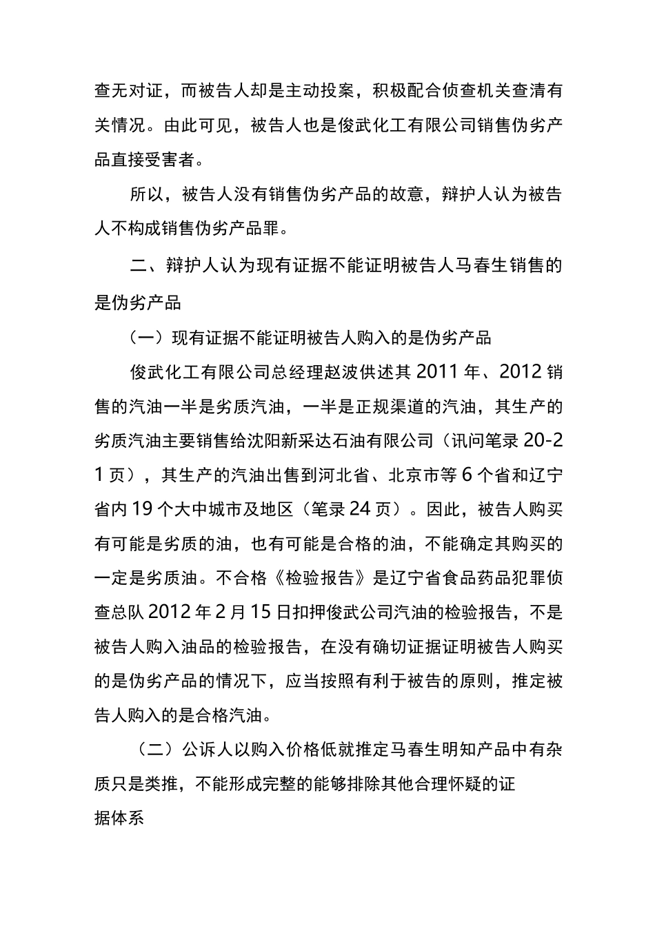 马春生涉嫌销售伪劣产品罪辩护词_第3页