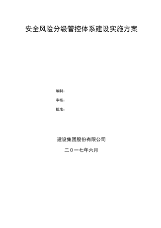 安全风险分级管控体系建设实施计划方案