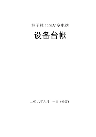 变电站设备台帐