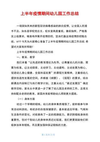 上半年疫情期间幼儿园工作总结