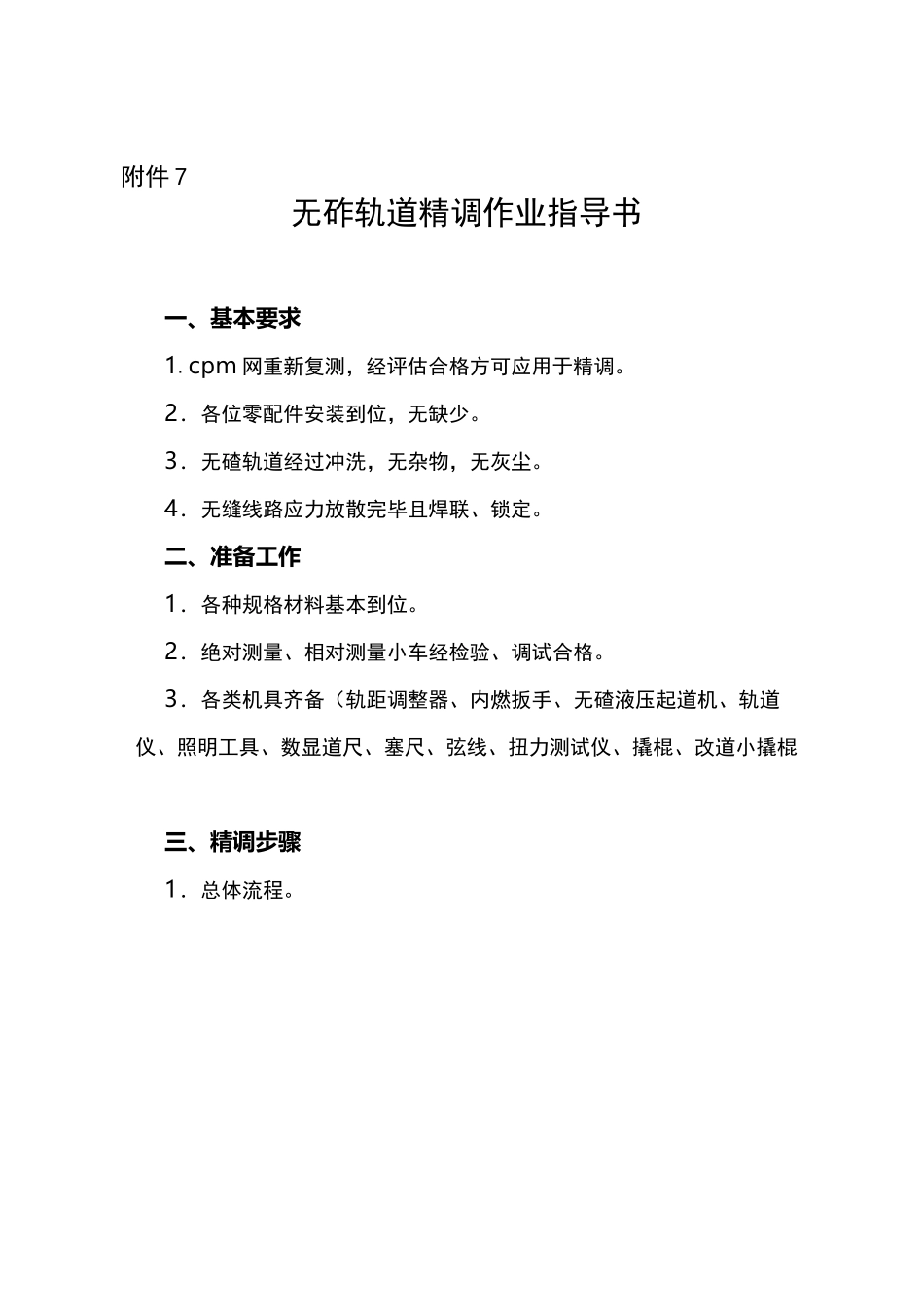 无砟轨道精调作业指导书_第1页