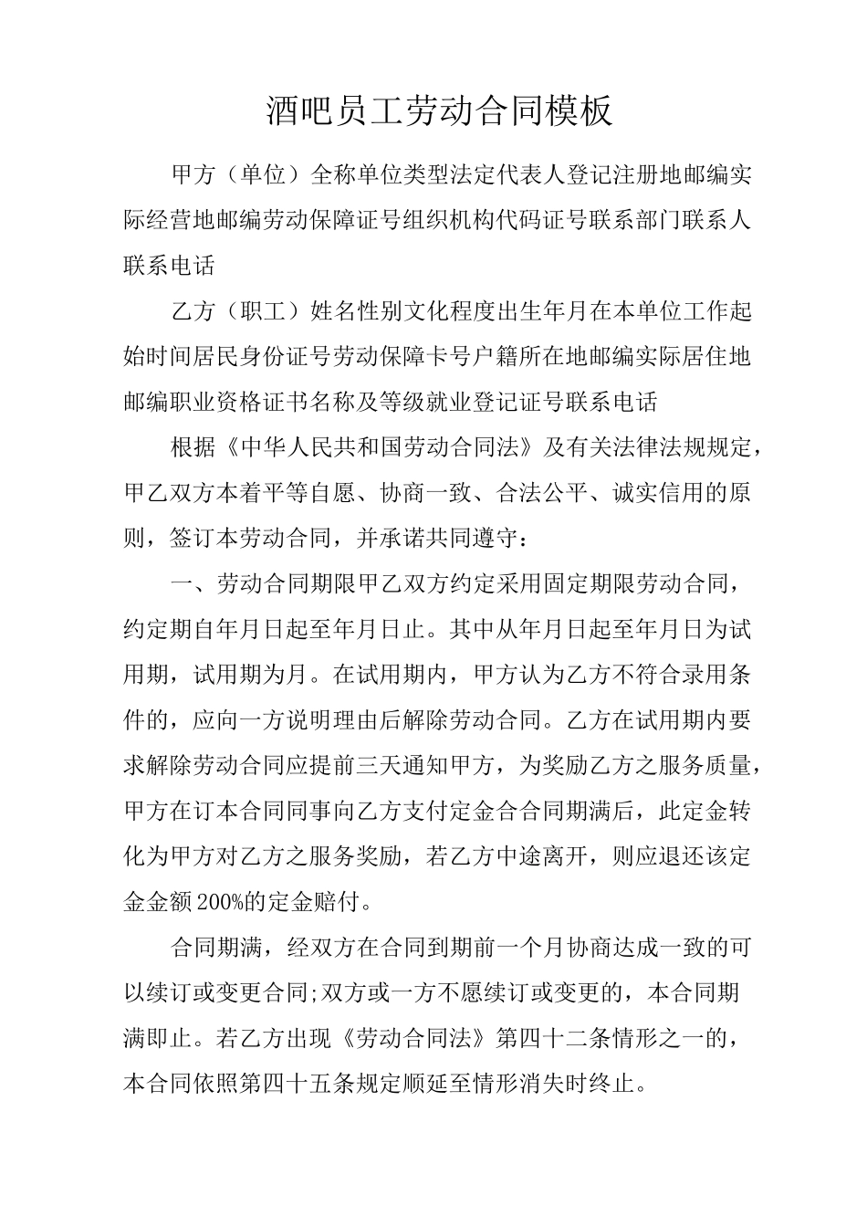 酒吧员工劳动合同模板_第1页