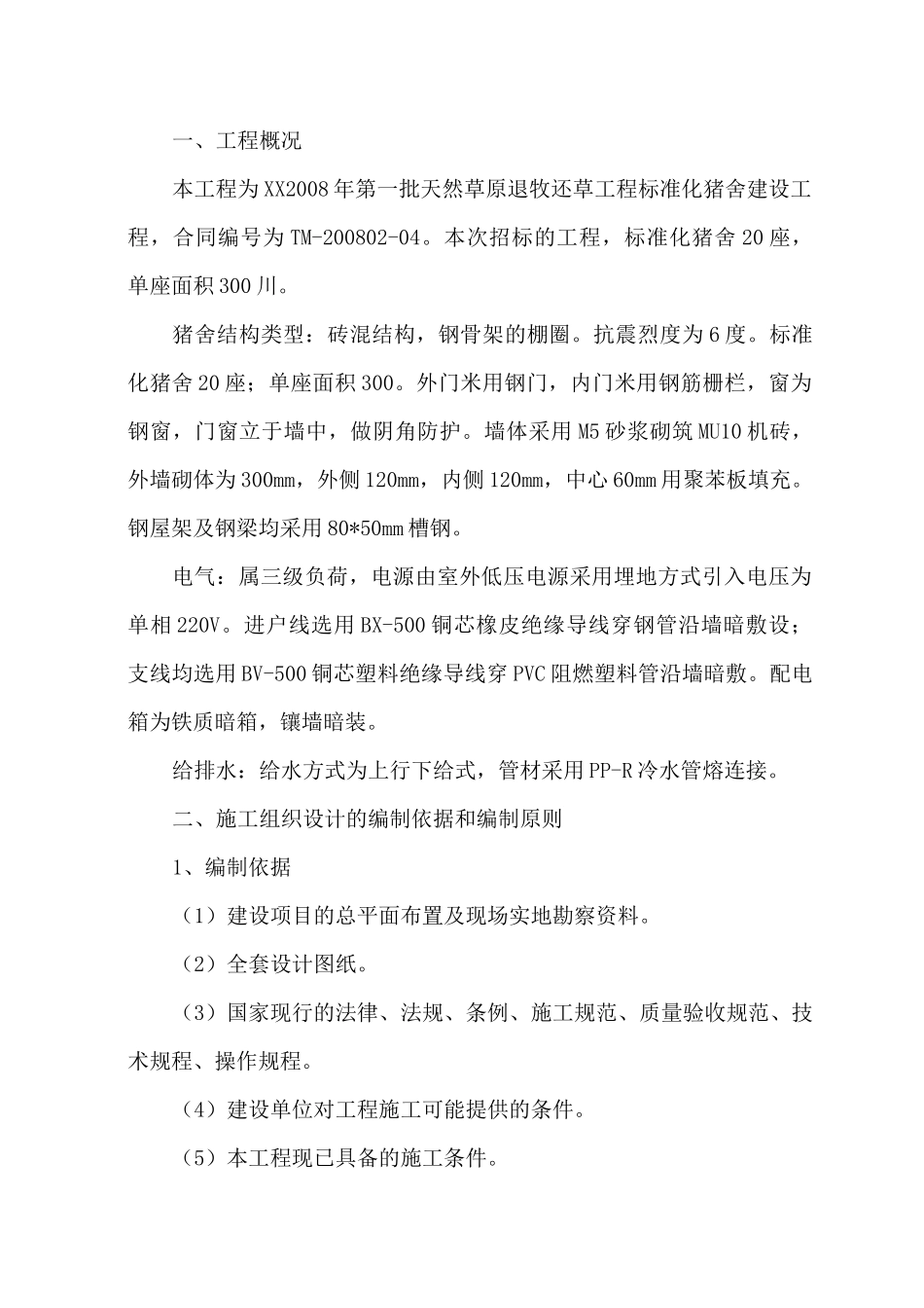 标准化猪舍施工组织设计方案_第2页