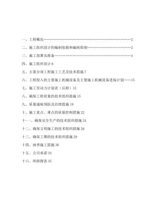 标准化猪舍施工组织设计方案