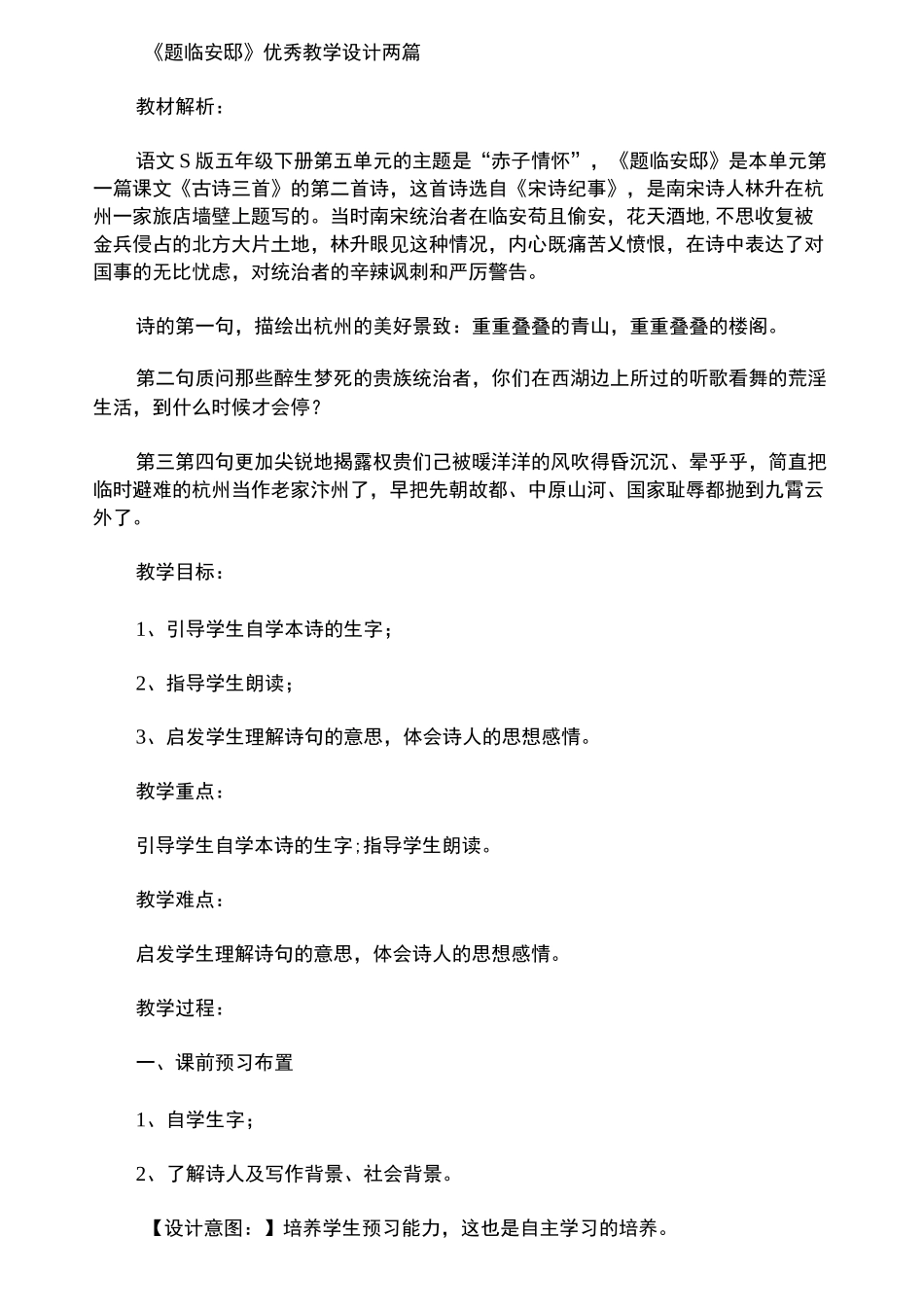 最新《题临安邸》优秀教学设计_第1页