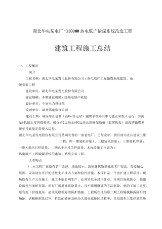 某电厂输煤系统建筑工程施工技术总结