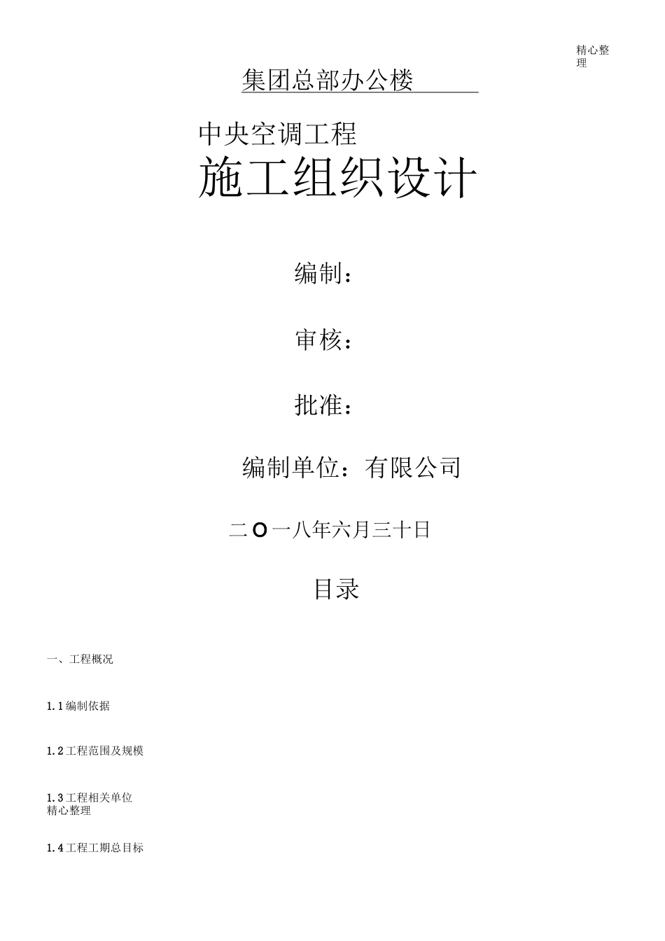 通风空调工程施工组织设计 (2)_第1页