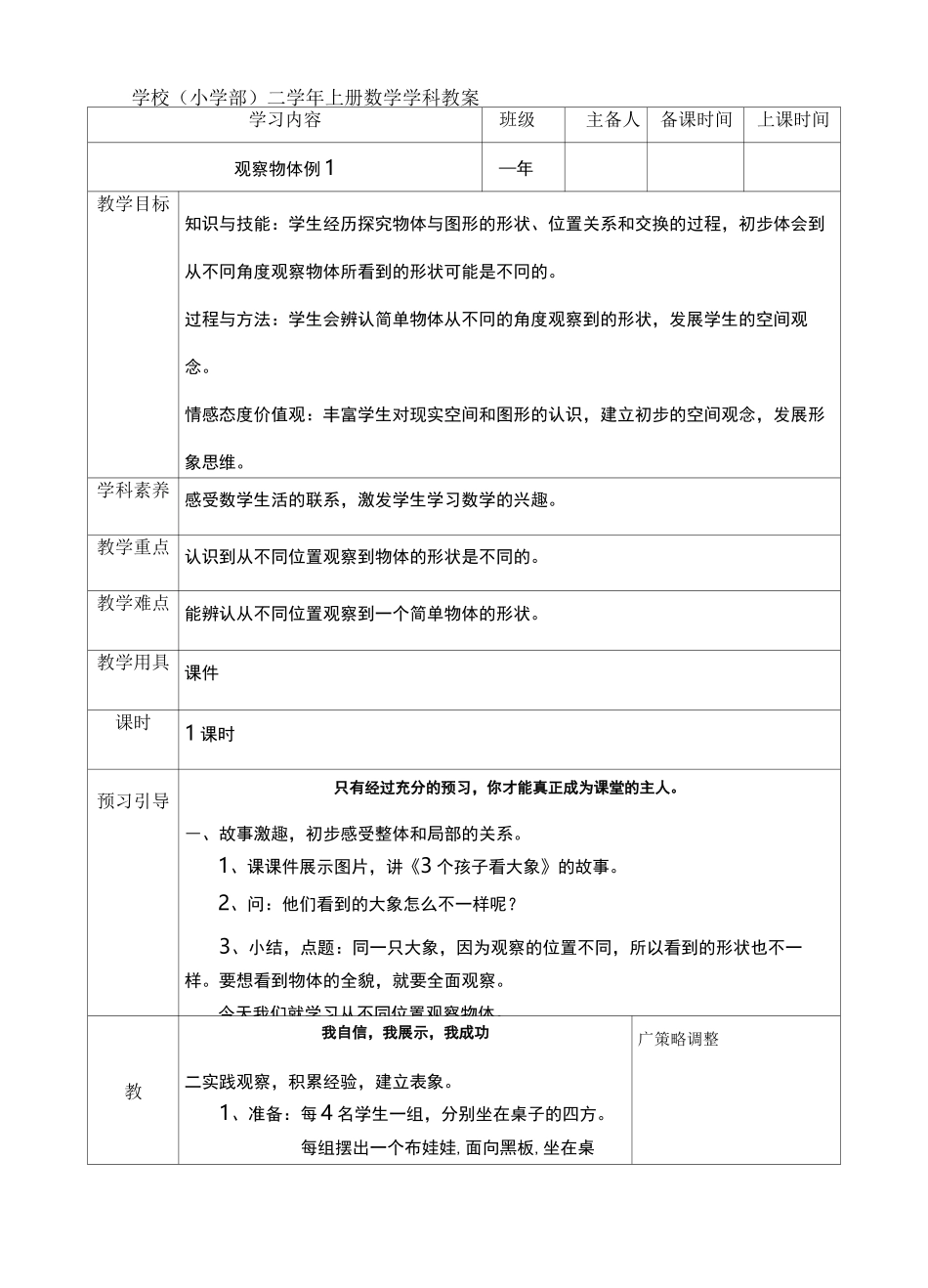 人教版数学二年级上册  第五单元  观察物体  教案_第1页