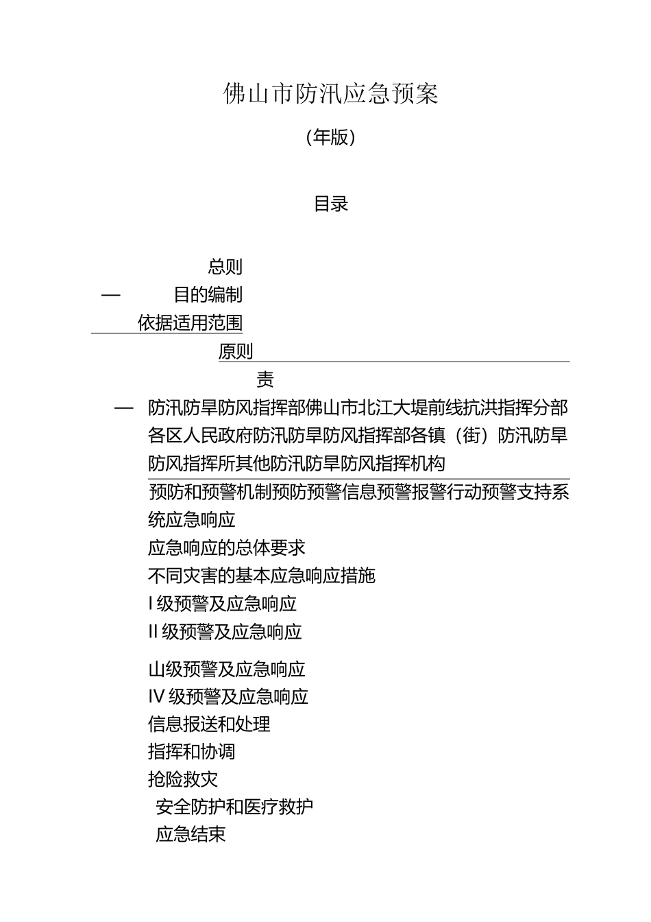 佛山市防汛应急预案_第1页