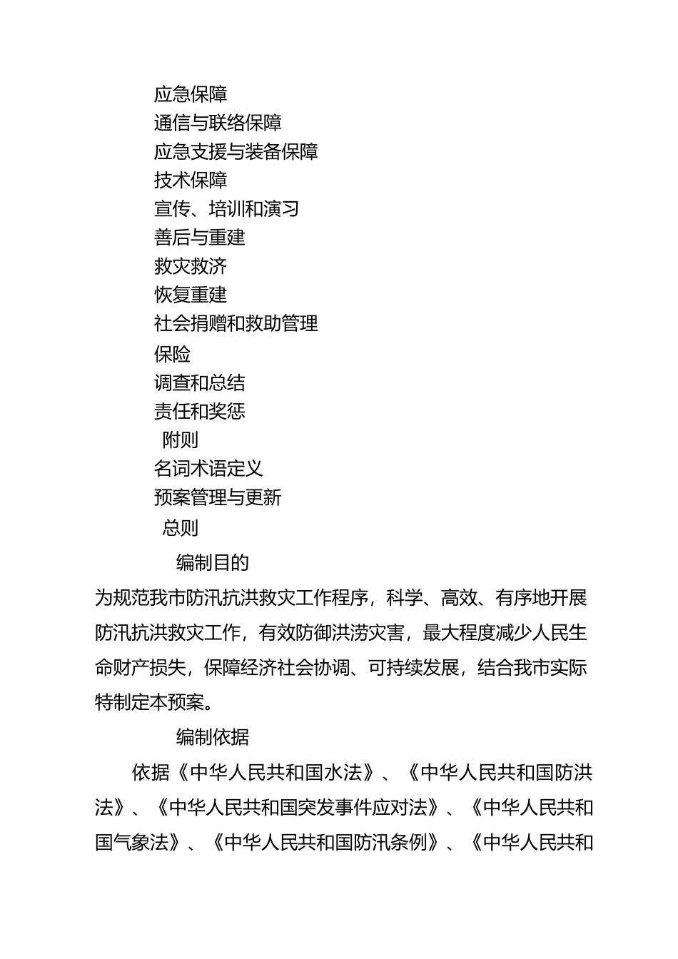 佛山市防汛应急预案_第2页