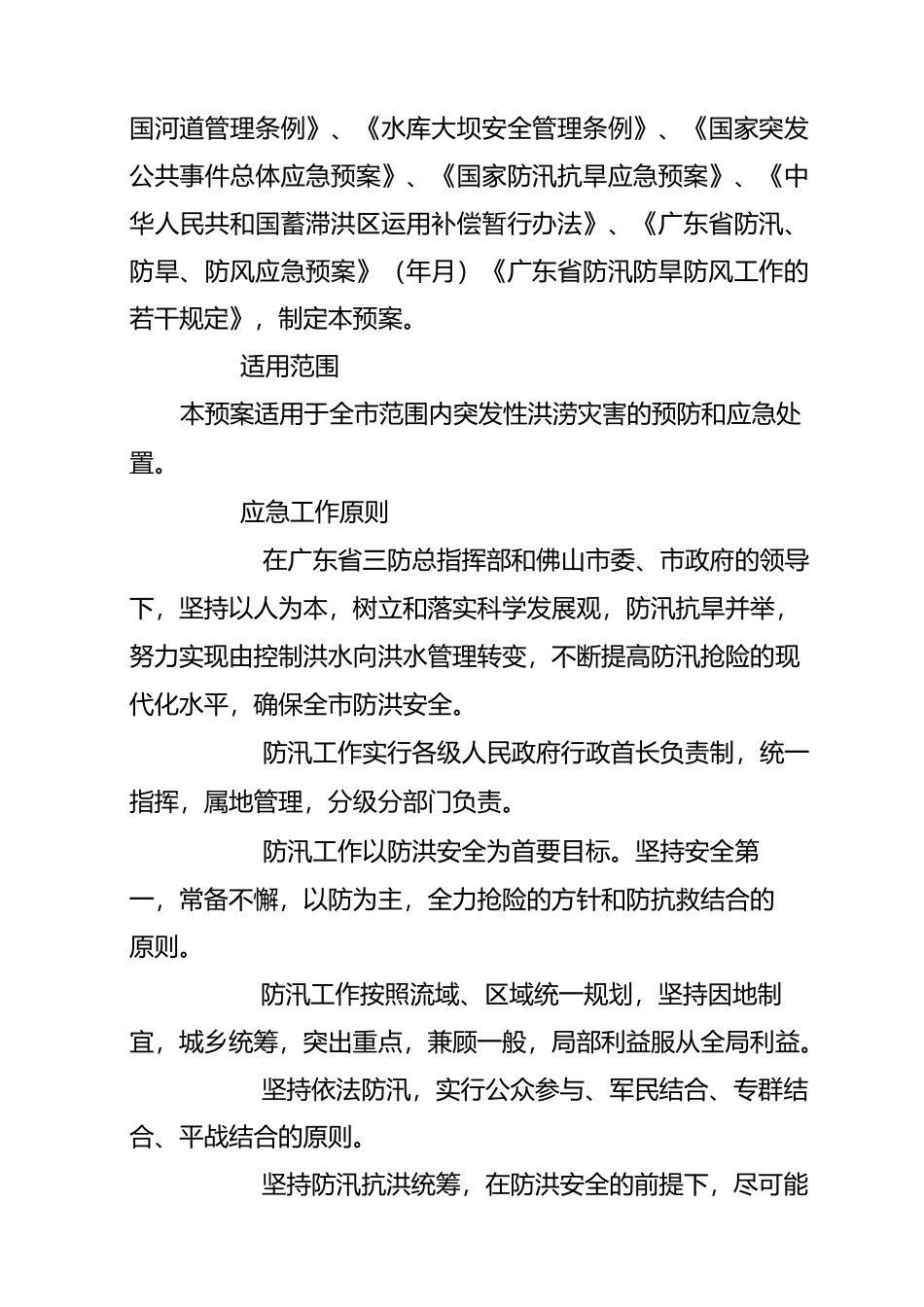 佛山市防汛应急预案_第3页