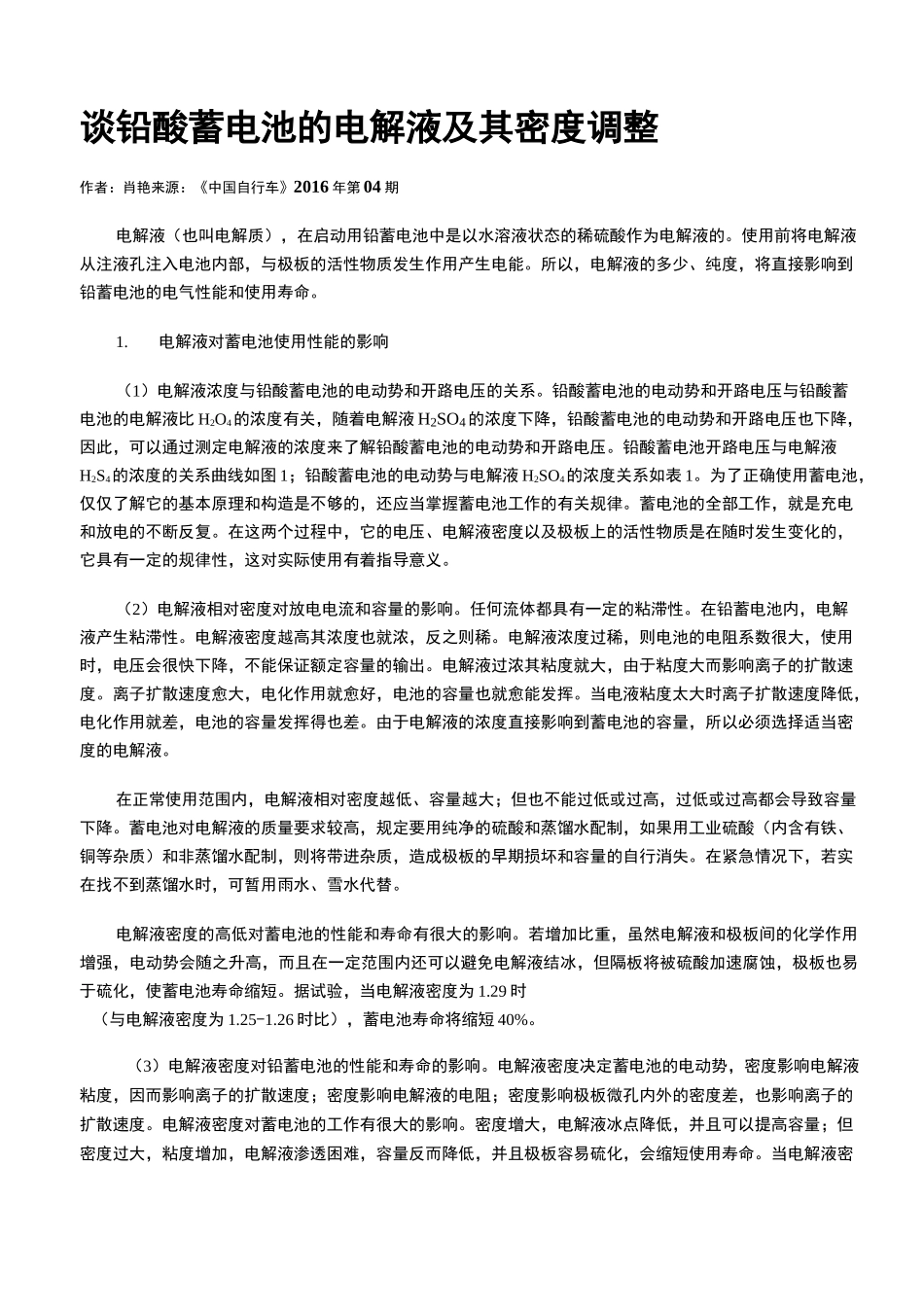 谈铅酸蓄电池的电解液及其密度调整_第1页