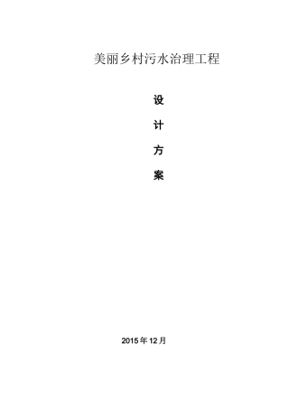 美丽乡村污水治理方案