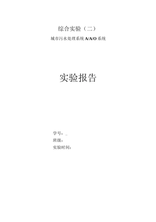 城市污水处理AAO系统综合实验报告