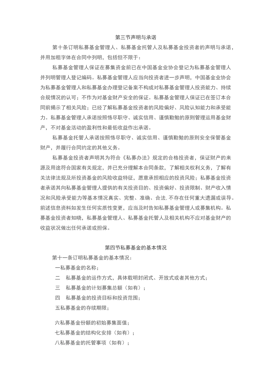 契约型私募投资基金合同内容与格式指引_第2页