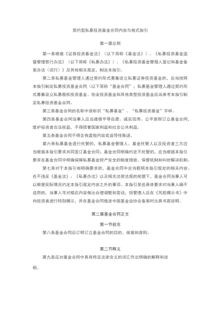 契约型私募投资基金合同内容与格式指引
