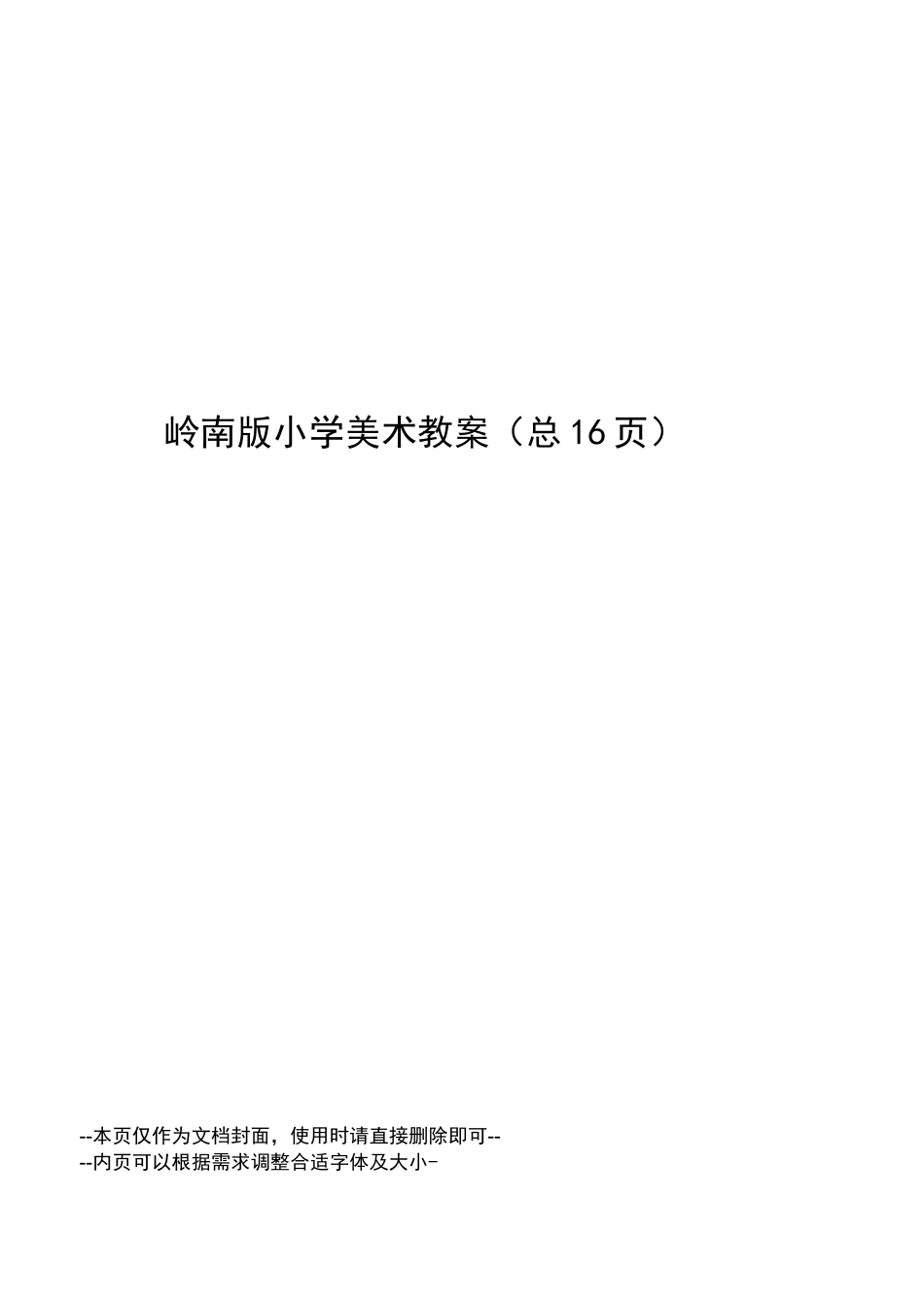 岭南版小学美术教案_第1页