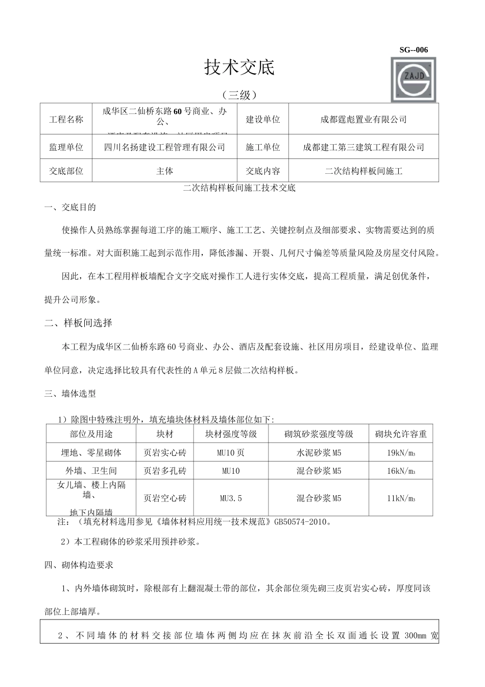 二次结构样板施工技术交底(三级) _第1页