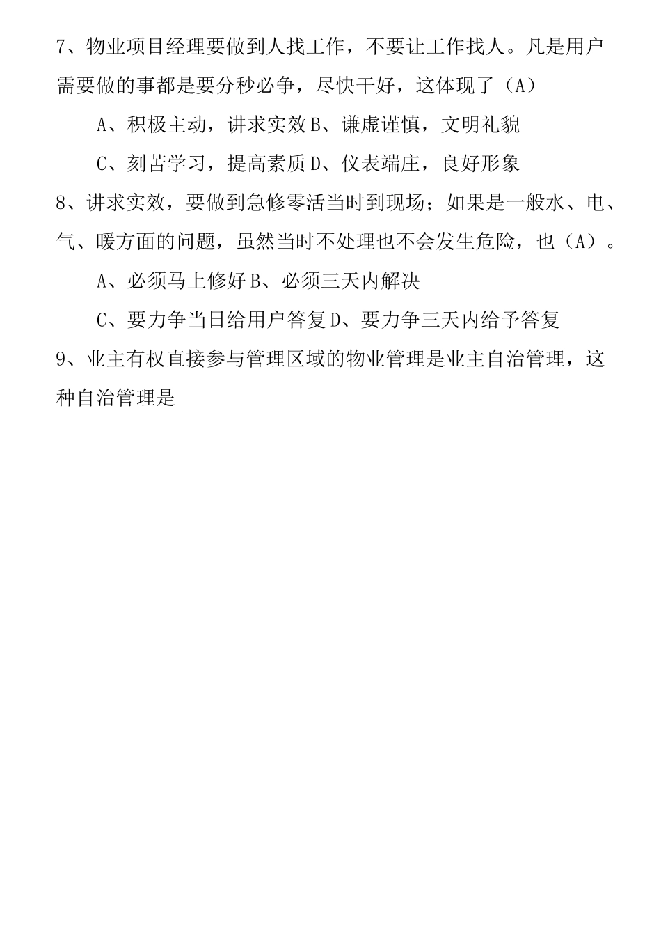 物业项目经理考试试题汇编_第2页