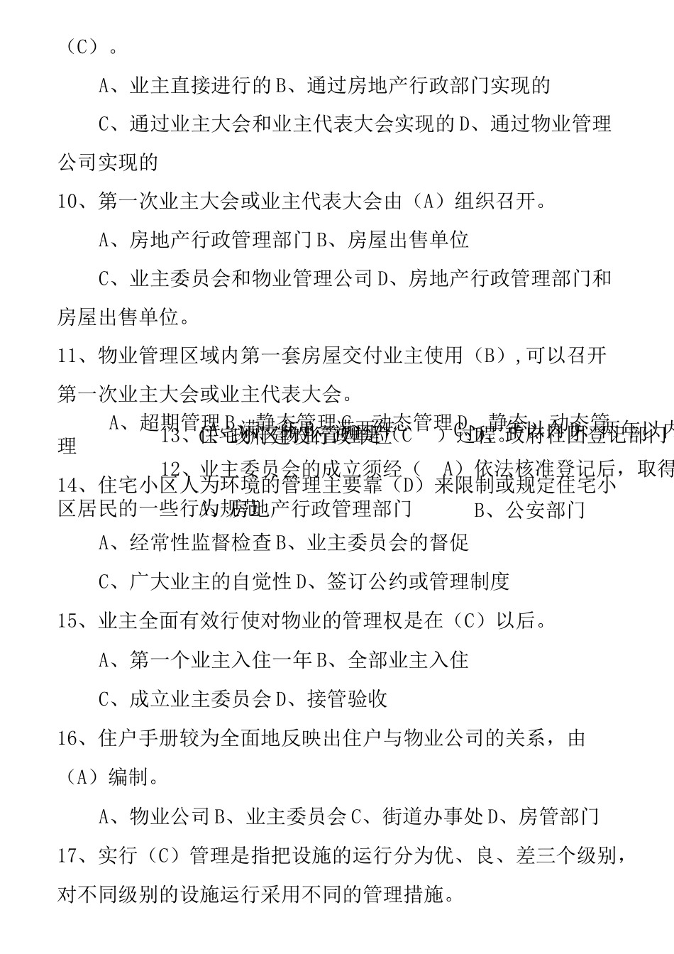 物业项目经理考试试题汇编_第3页