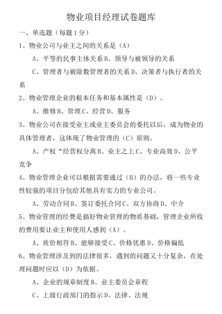 物业项目经理考试试题汇编
