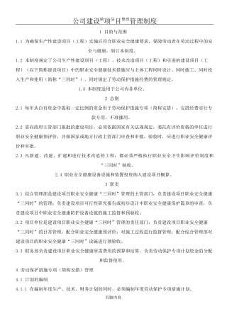 公司建设项目管理制度