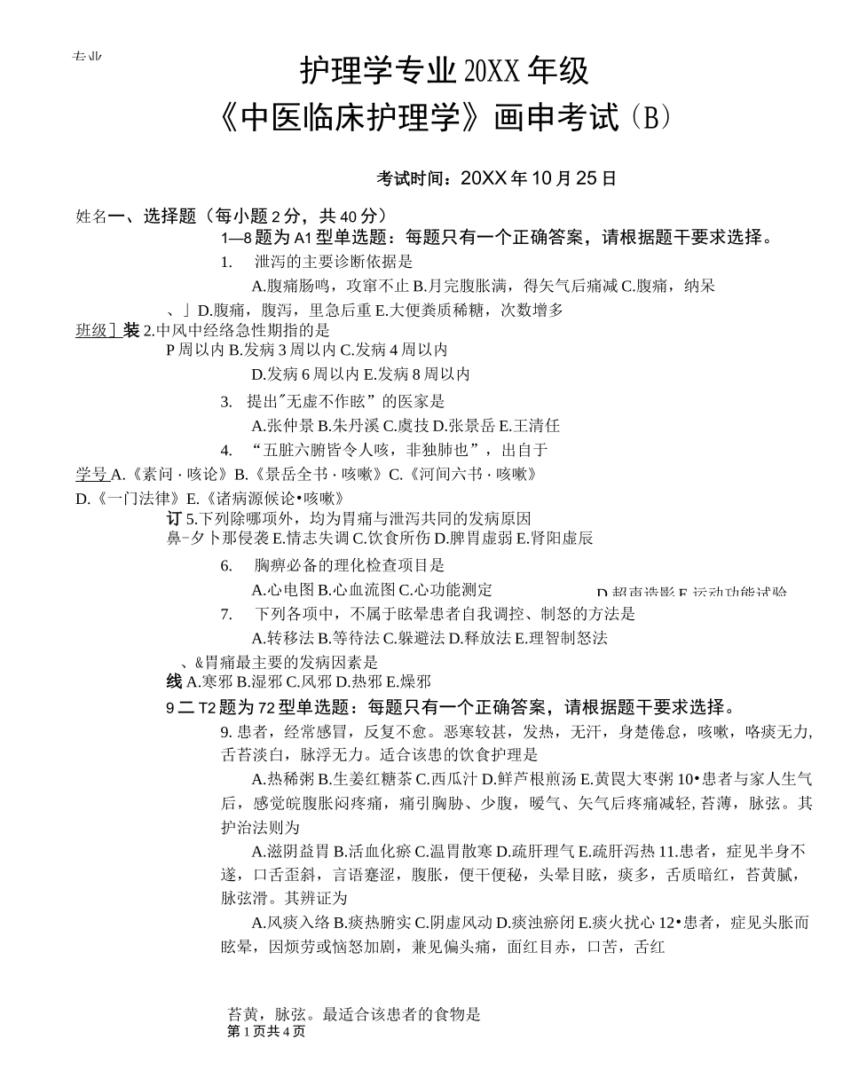 《中医临床护理学》试题库及答案(十一)_第1页