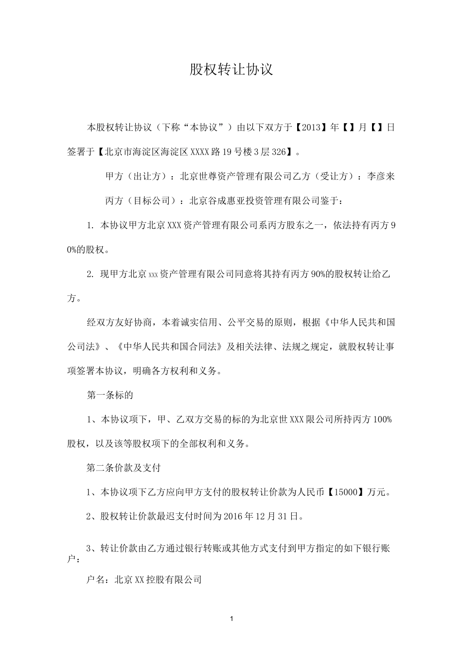 股权转让协议(回购)_第1页
