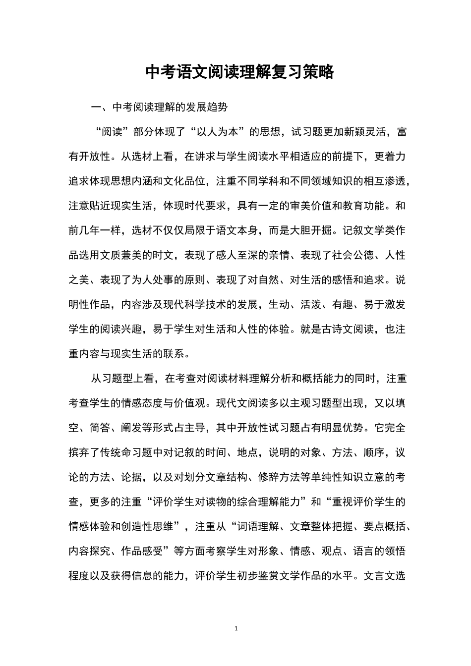 中考语文阅读理解复习策略_第1页