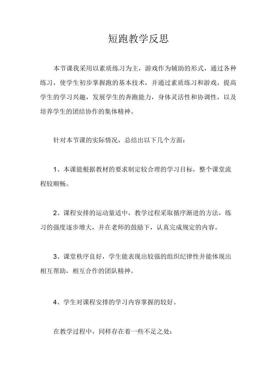 短跑教学反思_第1页