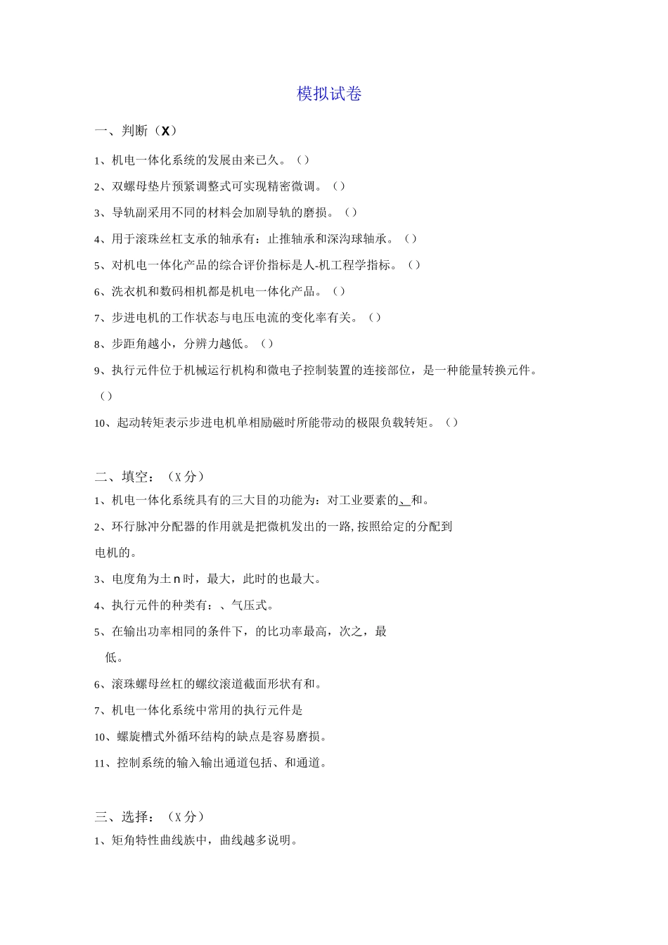 机电一体化系统设计_模拟试卷3及答案_第1页