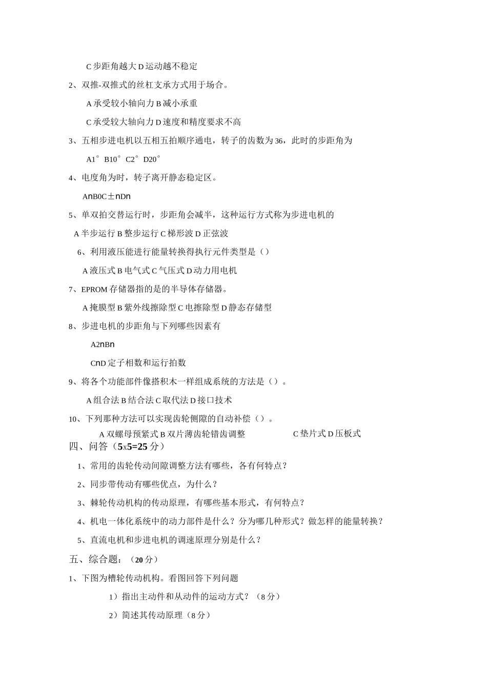 机电一体化系统设计_模拟试卷3及答案_第3页