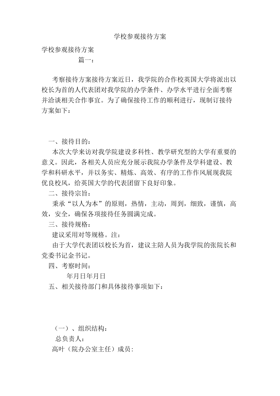 学校参观接待方案_第1页