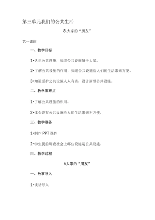 部编版道德与法治第三单元 我们的公共生活教学设计