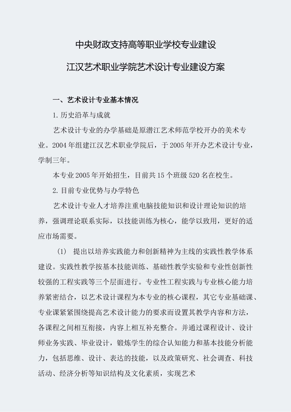 【江汉艺术职业学院】-艺术设计-专业建设方案_第1页
