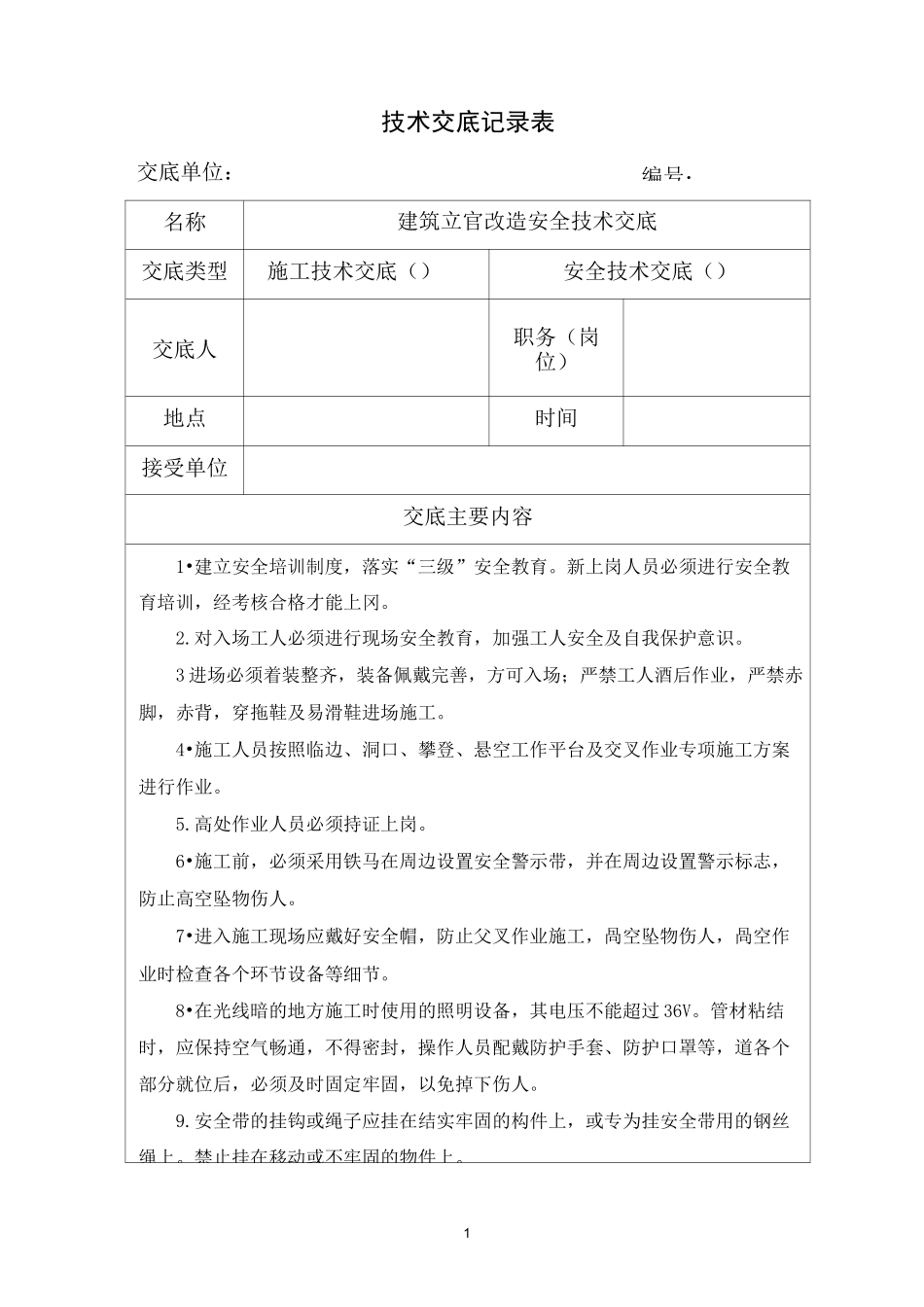建筑立管改造安全技术交底_第1页