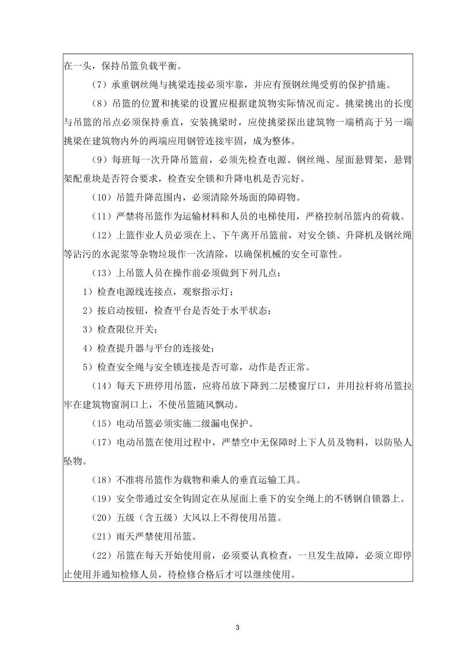 建筑立管改造安全技术交底_第3页