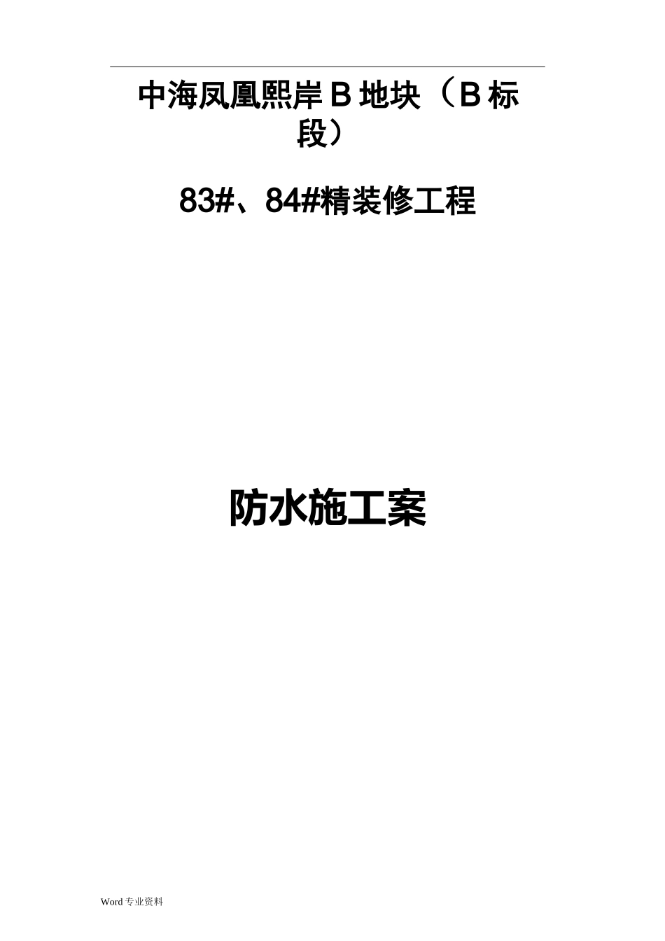 JS防水涂料施工组织设计_第1页
